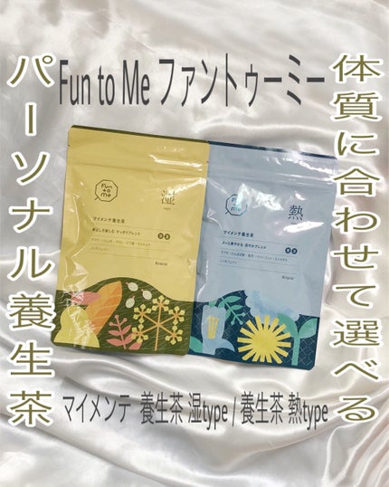 マイメンテ養生茶/Fun to Me/その他を使ったクチコミ(1枚目)