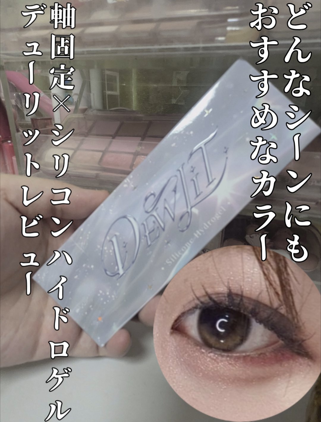 デューリット/ホテラバ/ワンデー（１DAY）カラコンを使ったクチコミ（1枚目）