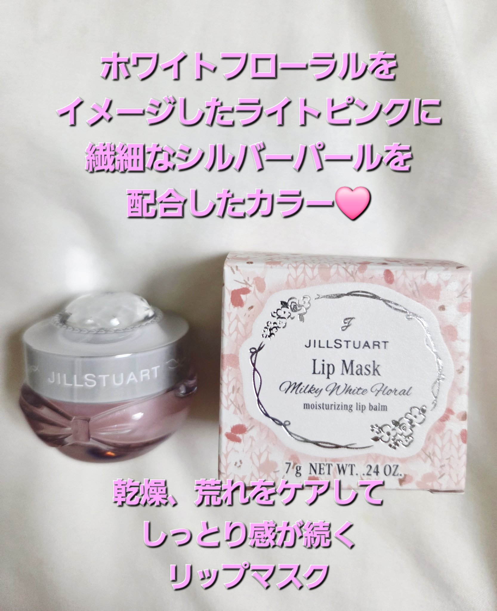ジルスチュアート　ミルキーホワイトフローラル　リップマスク/JILL STUART/リップマスクを使ったクチコミ（2枚目）
