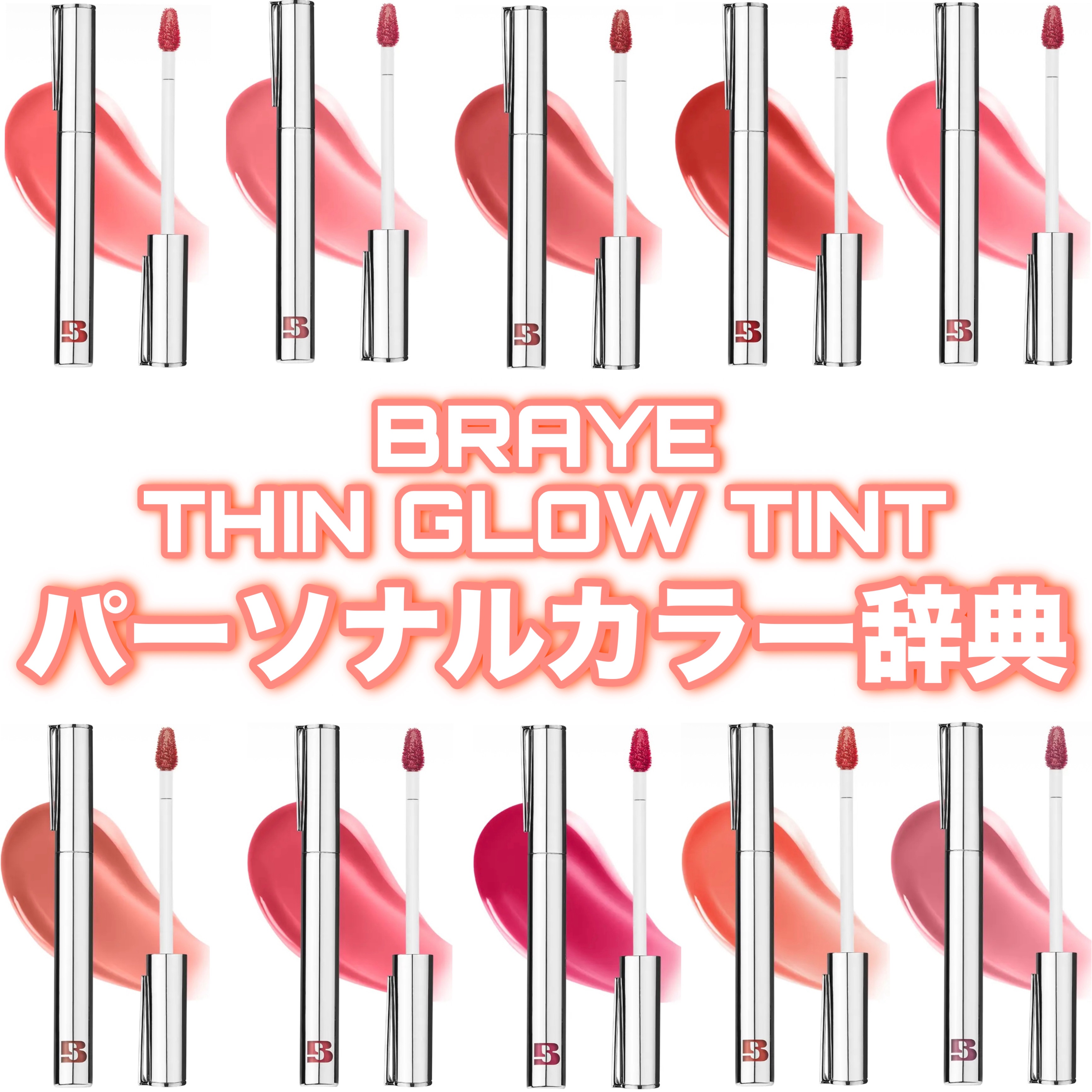 THIN GLOW TINT/BRAYE/口紅を使ったクチコミ（1枚目）