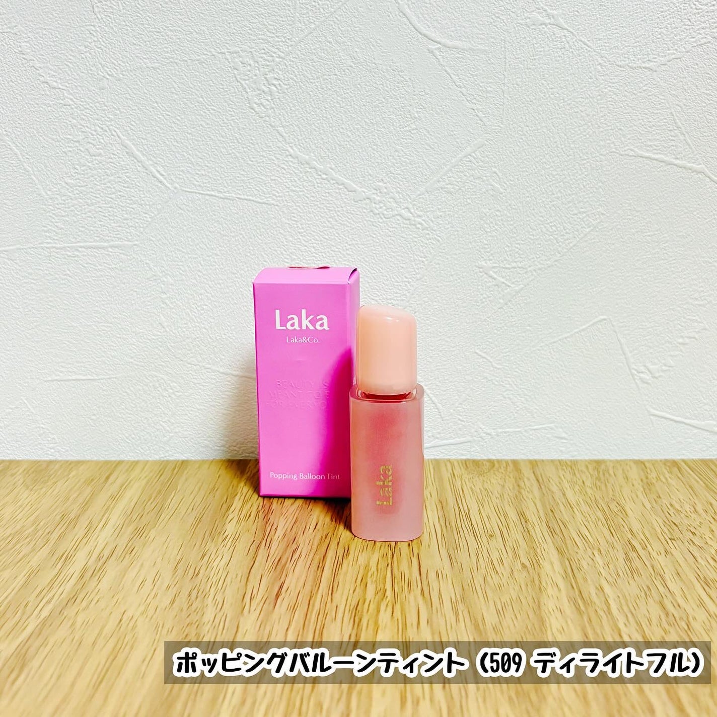 ポッピングバルーンティント/Laka/リップティントを使ったクチコミ(1枚目)