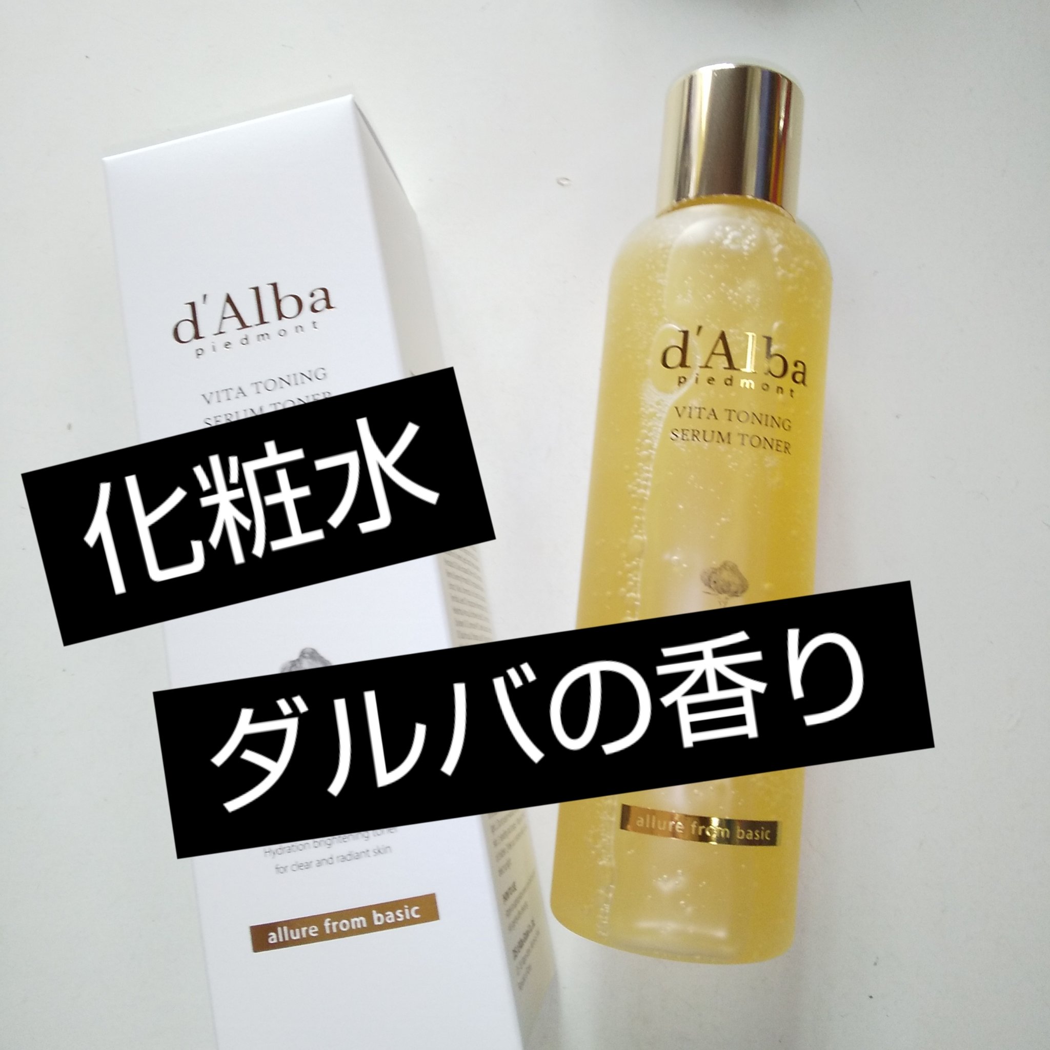ビタトーニングセラムトナー/ダルバ/化粧水を使ったクチコミ（1枚目）