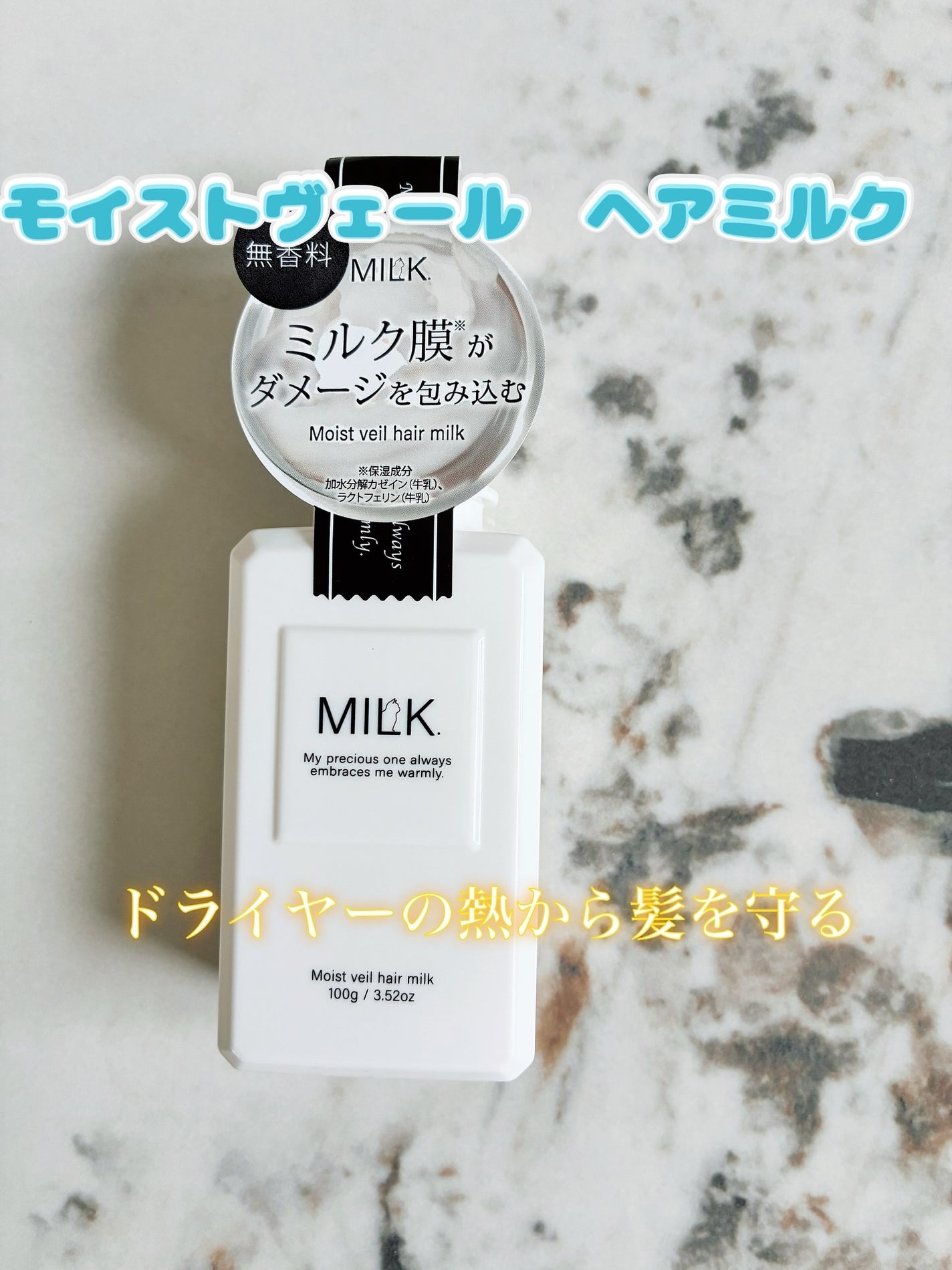 モイストヴェール ヘアミルク<無香料>/MILK./ヘアミルクを使ったクチコミ(1枚目)