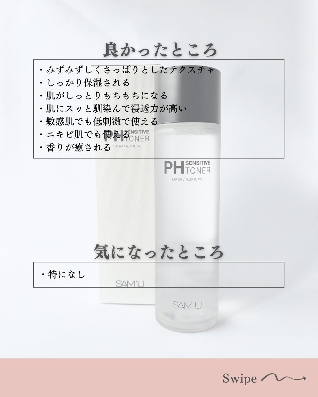PHセンシティブトナー/SAM'U/化粧水を使ったクチコミ(5枚目)