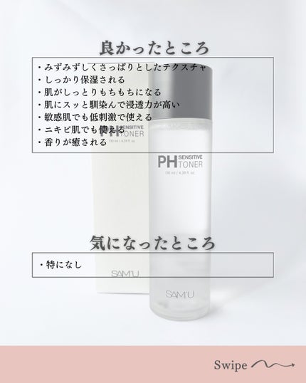 PHセンシティブトナー/SAM'U/化粧水を使ったクチコミ(5枚目)