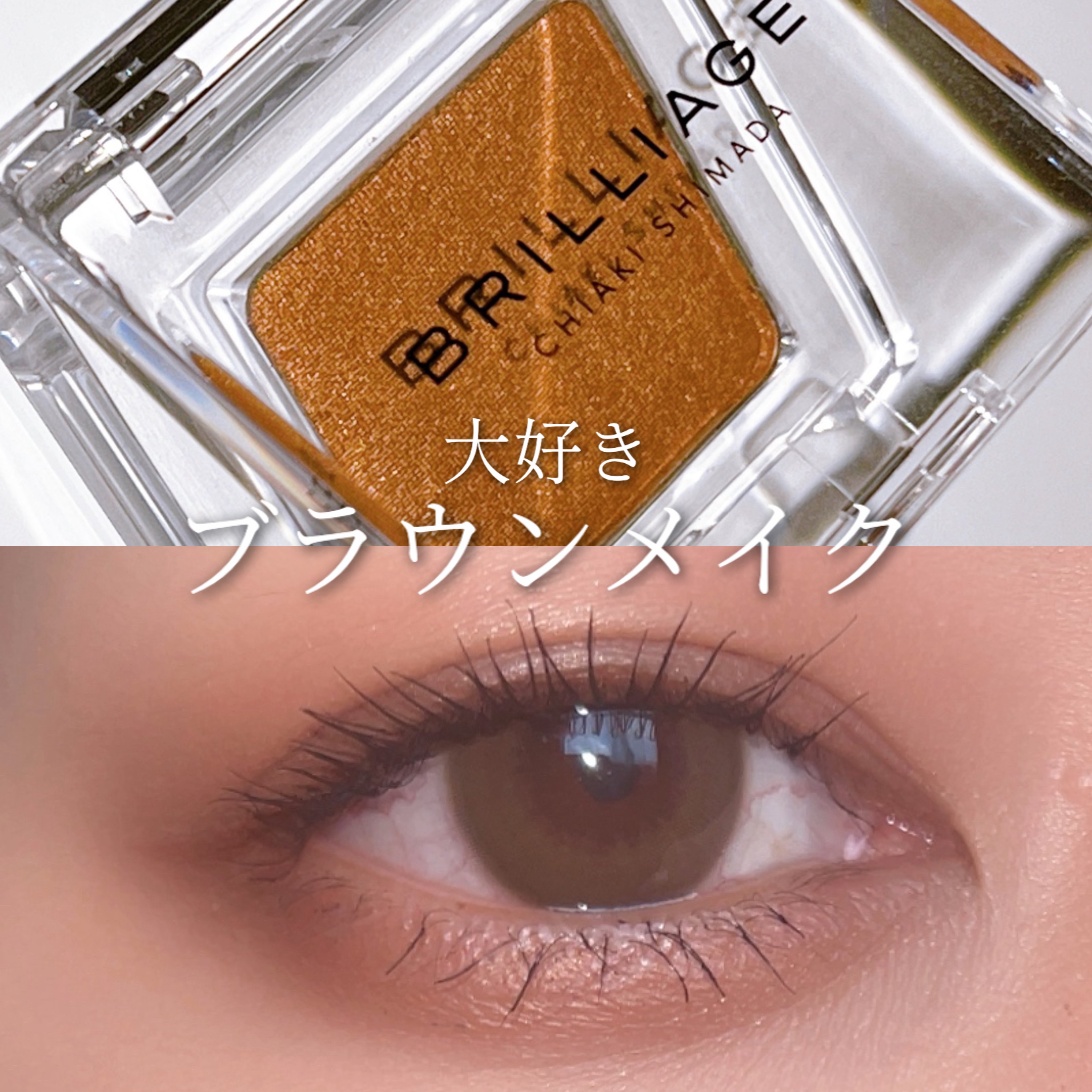 ワンダークリエイション /ブリリアージュ/単色アイシャドウを使ったクチコミ（1枚目）