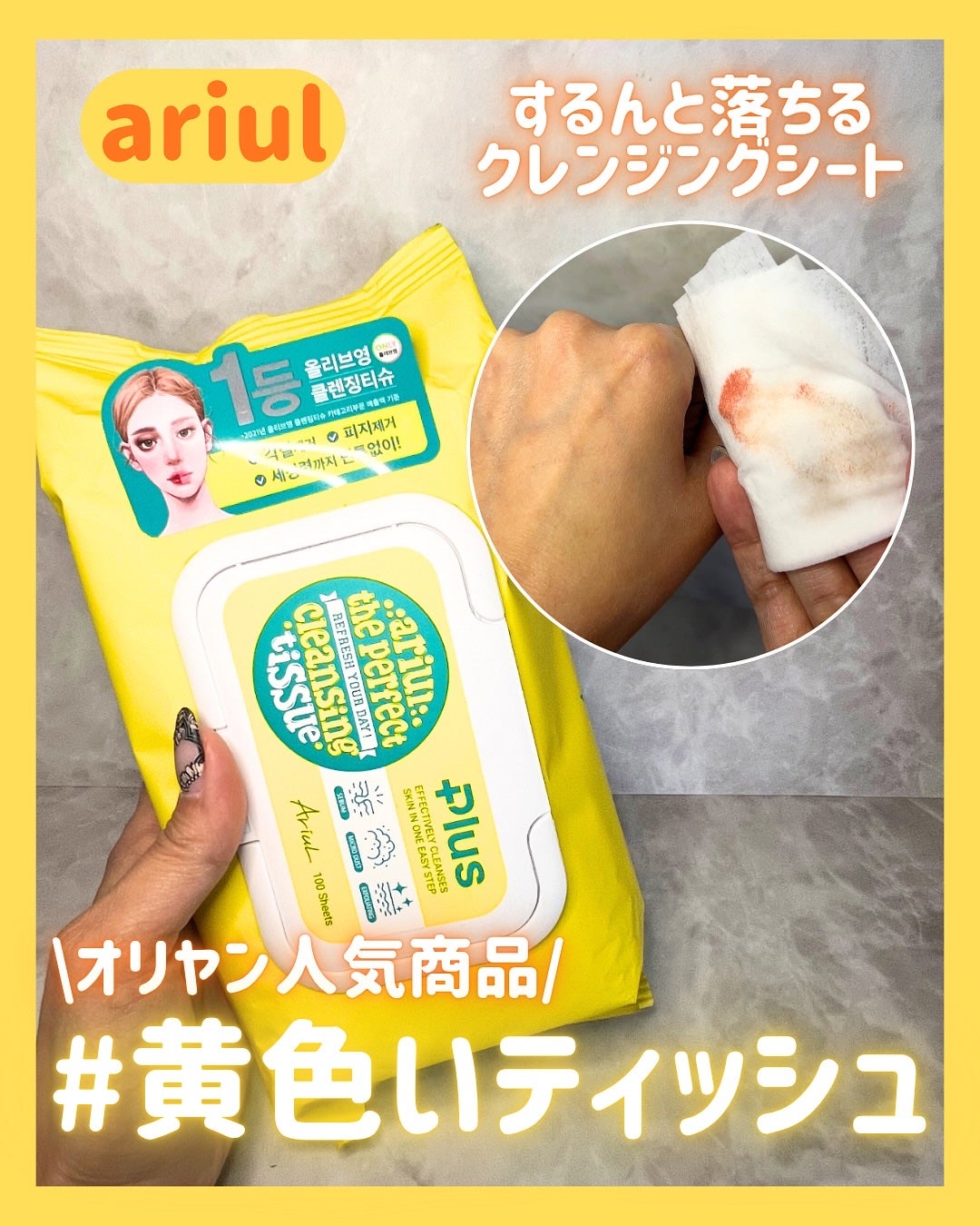 ななちぃ/フォロバ100🌈 on LIPS 「家にあると助かるもの、それはクレンジングシート🥹💓オリヤン人..」(1枚目)