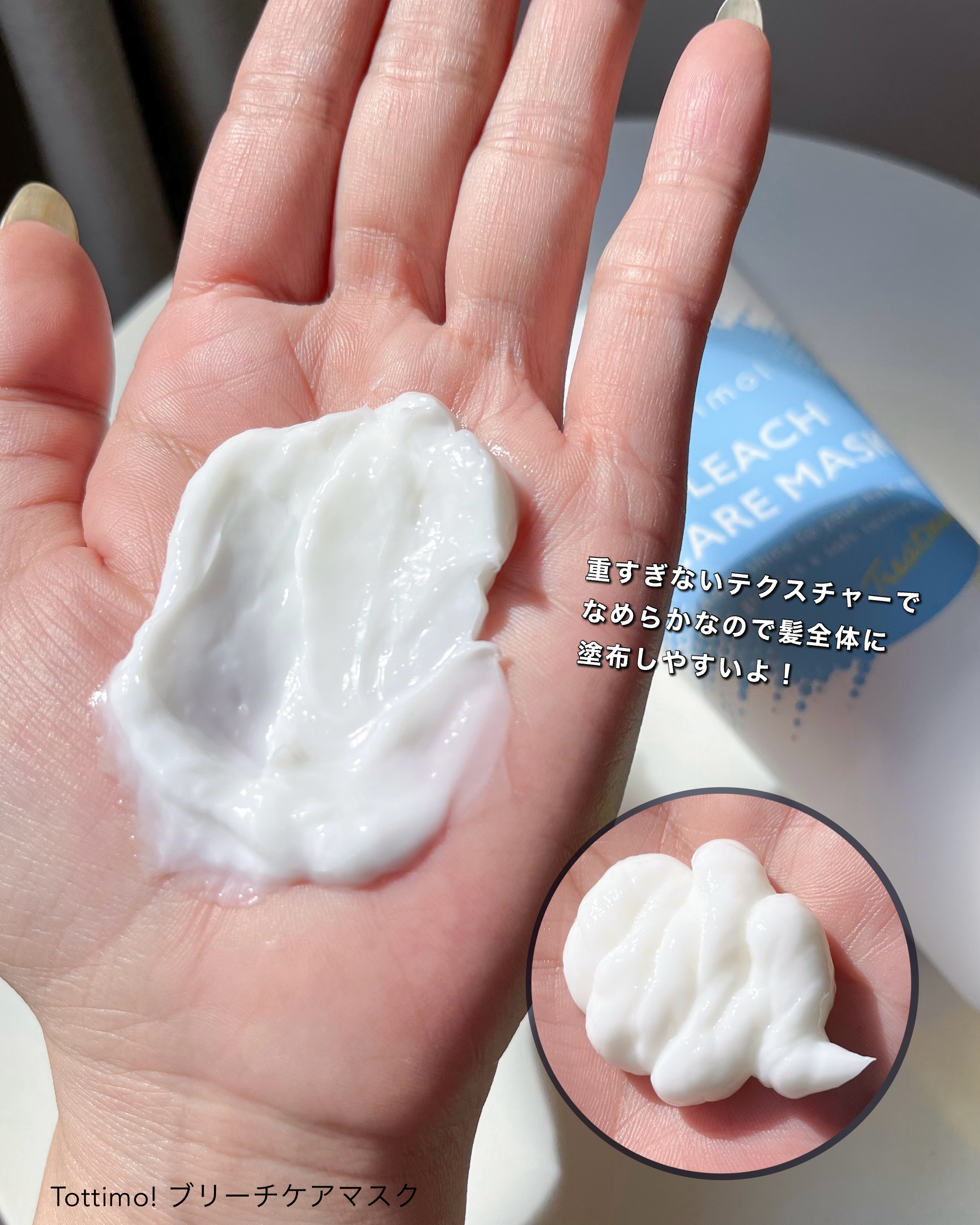 Tottimo!ブリーチケアマスク/Tottimo! /ヘアマスク・ヘアパックを使ったクチコミ（2枚目）