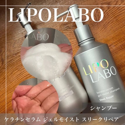 リポ ラボ ケラチンセラム ジェルモイスト シャンプー /トリートメントスリークリペア*/LIPO LABO/市販シャンプーを使ったクチコミ(2枚目)