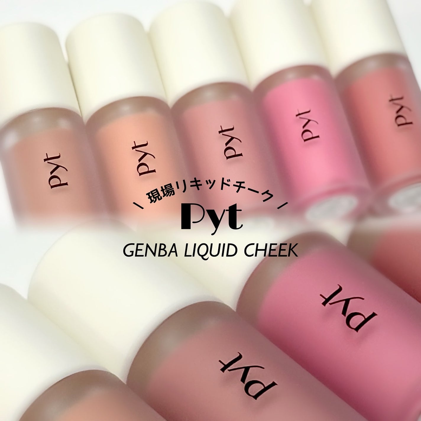 Pyt GENBAリキッドチーク/Pyt/リキッドチークを使ったクチコミ(1枚目)
