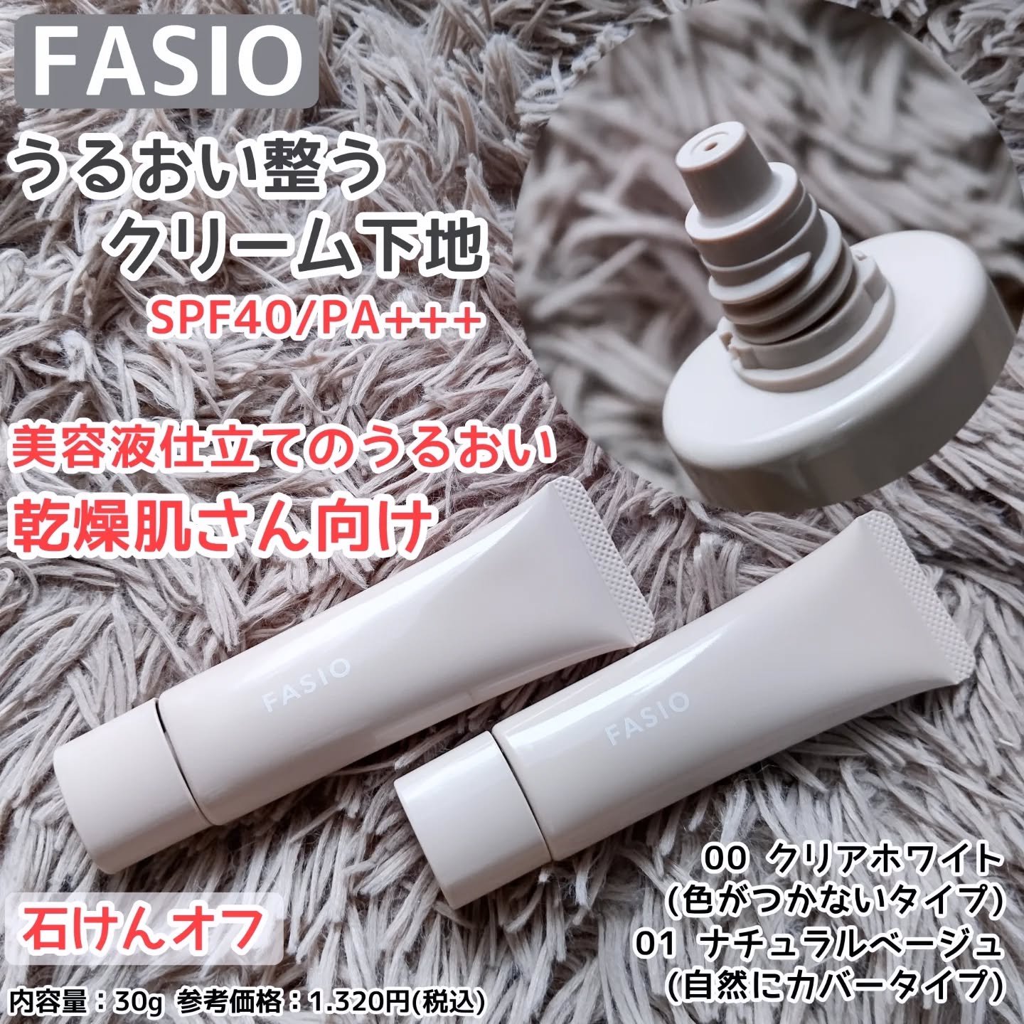 うるおい整う クリーム下地/FASIO/化粧下地を使ったクチコミ（1枚目）