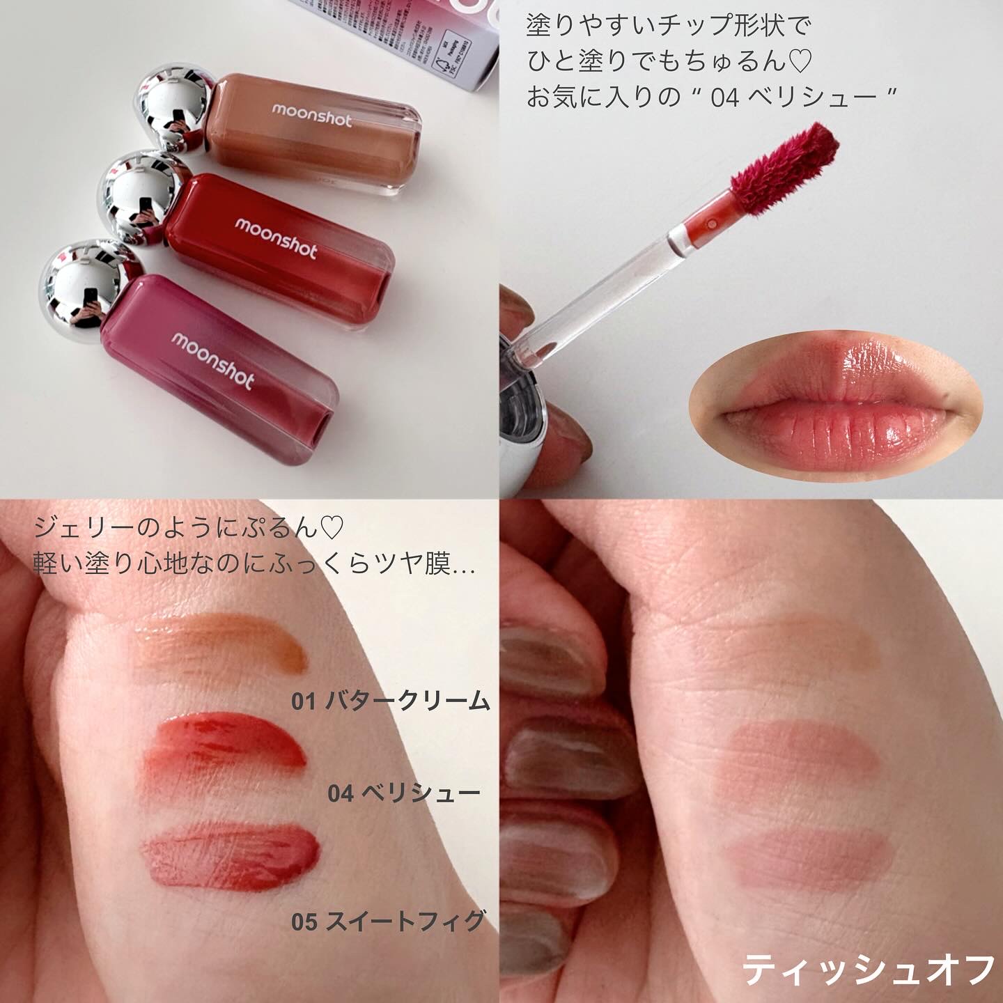 ジェリームーングロウティント/moonshot/リップグロスを使ったクチコミ（2枚目）