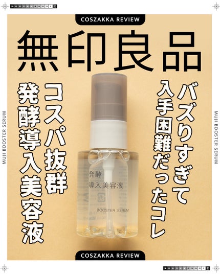 発酵導入美容液/無印良品/ブースター・導入液を使ったクチコミ(1枚目)