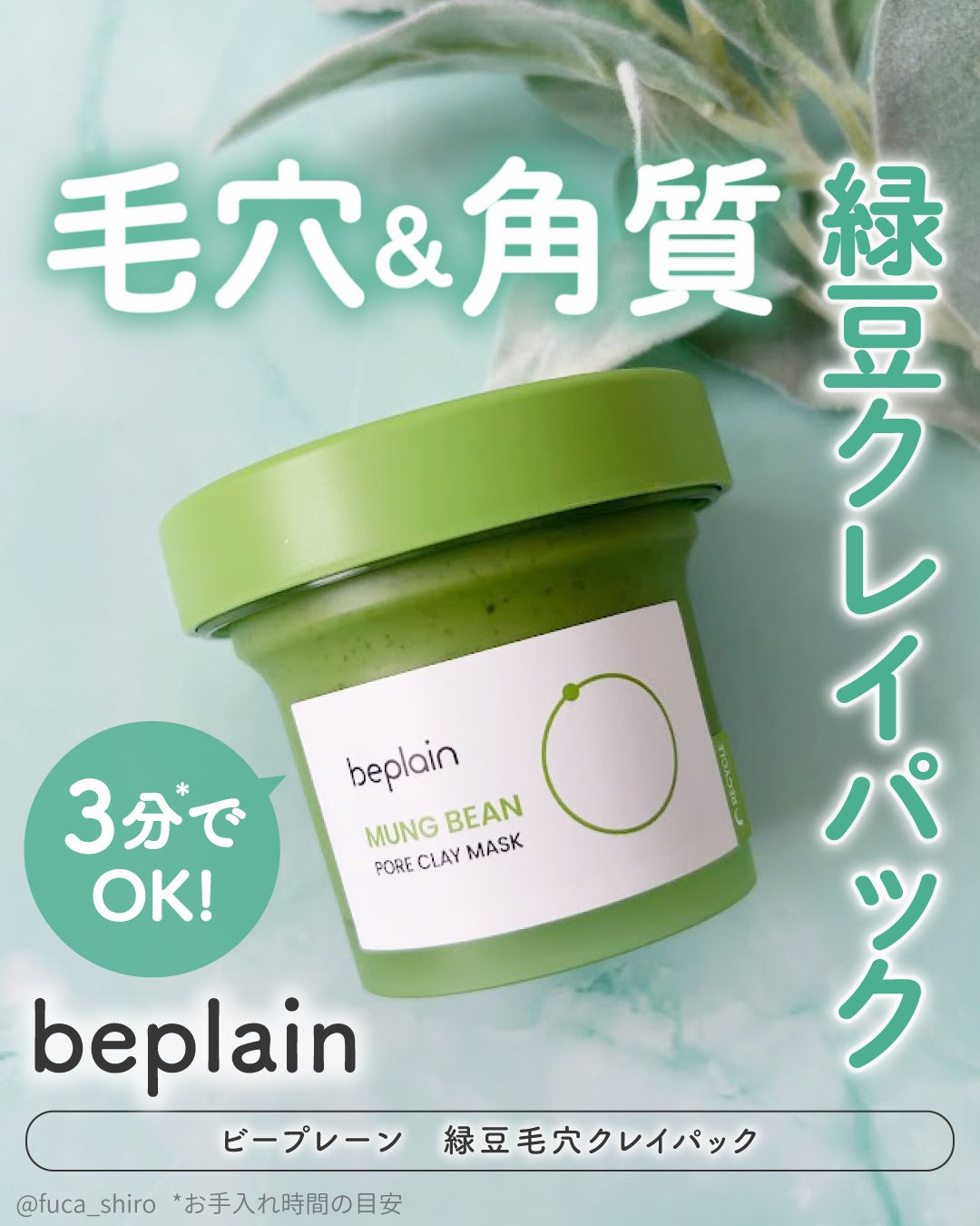 緑豆毛穴クレイパック/beplain/洗い流すパック・マスクを使ったクチコミ(1枚目)