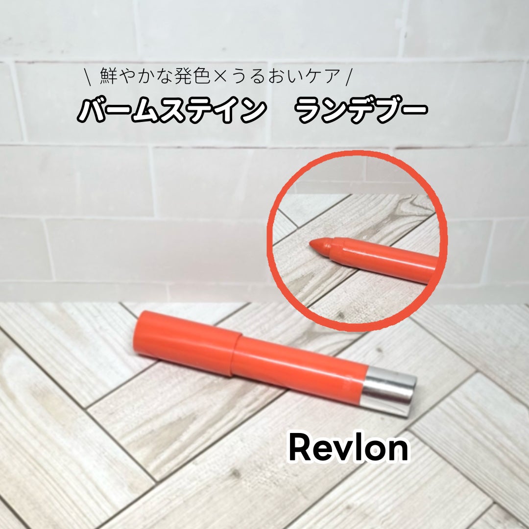 バーム ステイン/REVLON/口紅を使ったクチコミ(1枚目)