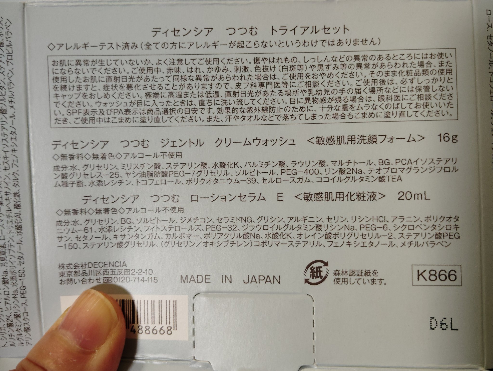 ディセンシア つつむ トライアルセット/DECENCIA/トライアルキットを使ったクチコミ（3枚目）