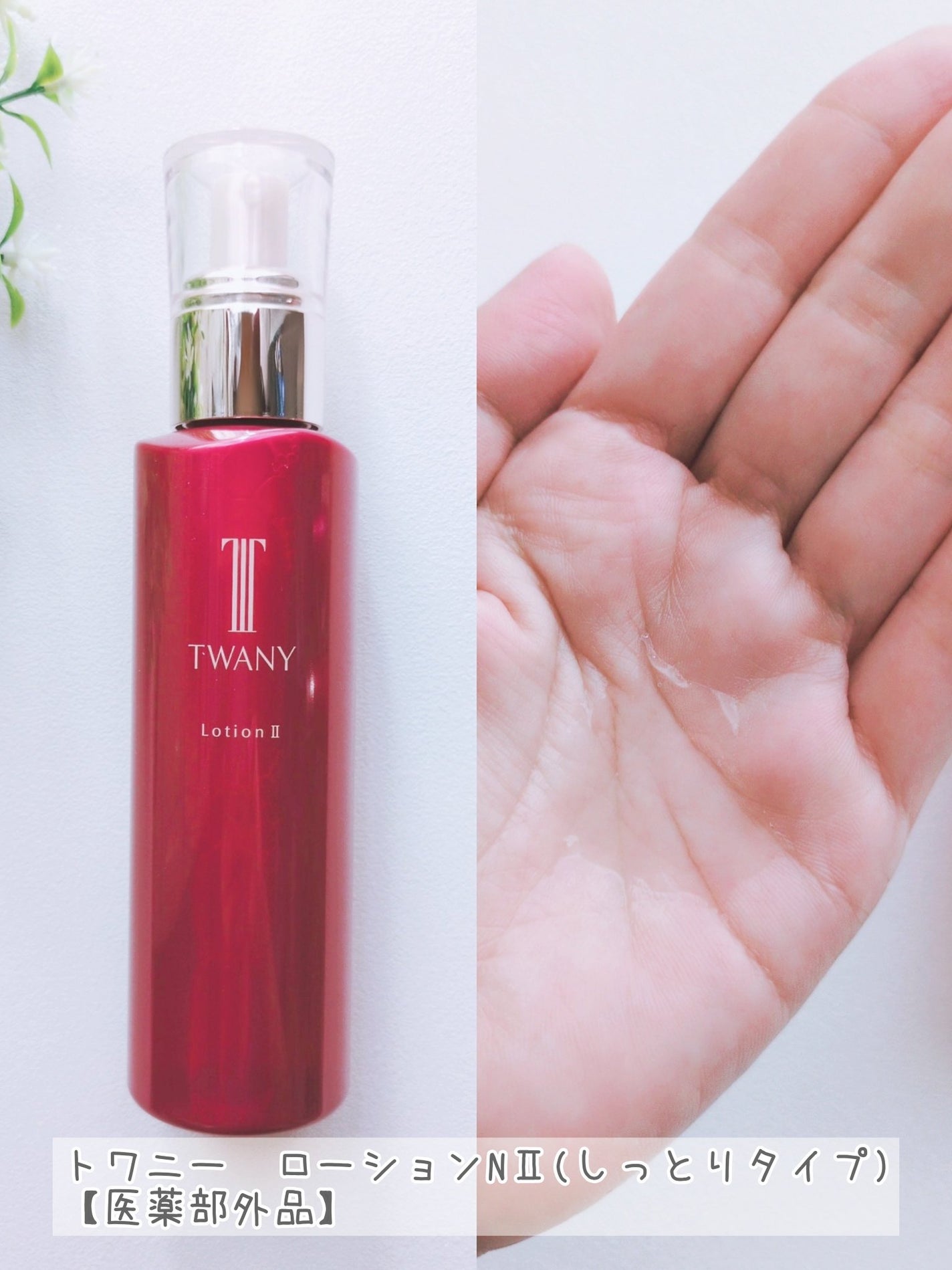 トワニー タイムリフレッシャー/TWANY/美容液を使ったクチコミ(3枚目)