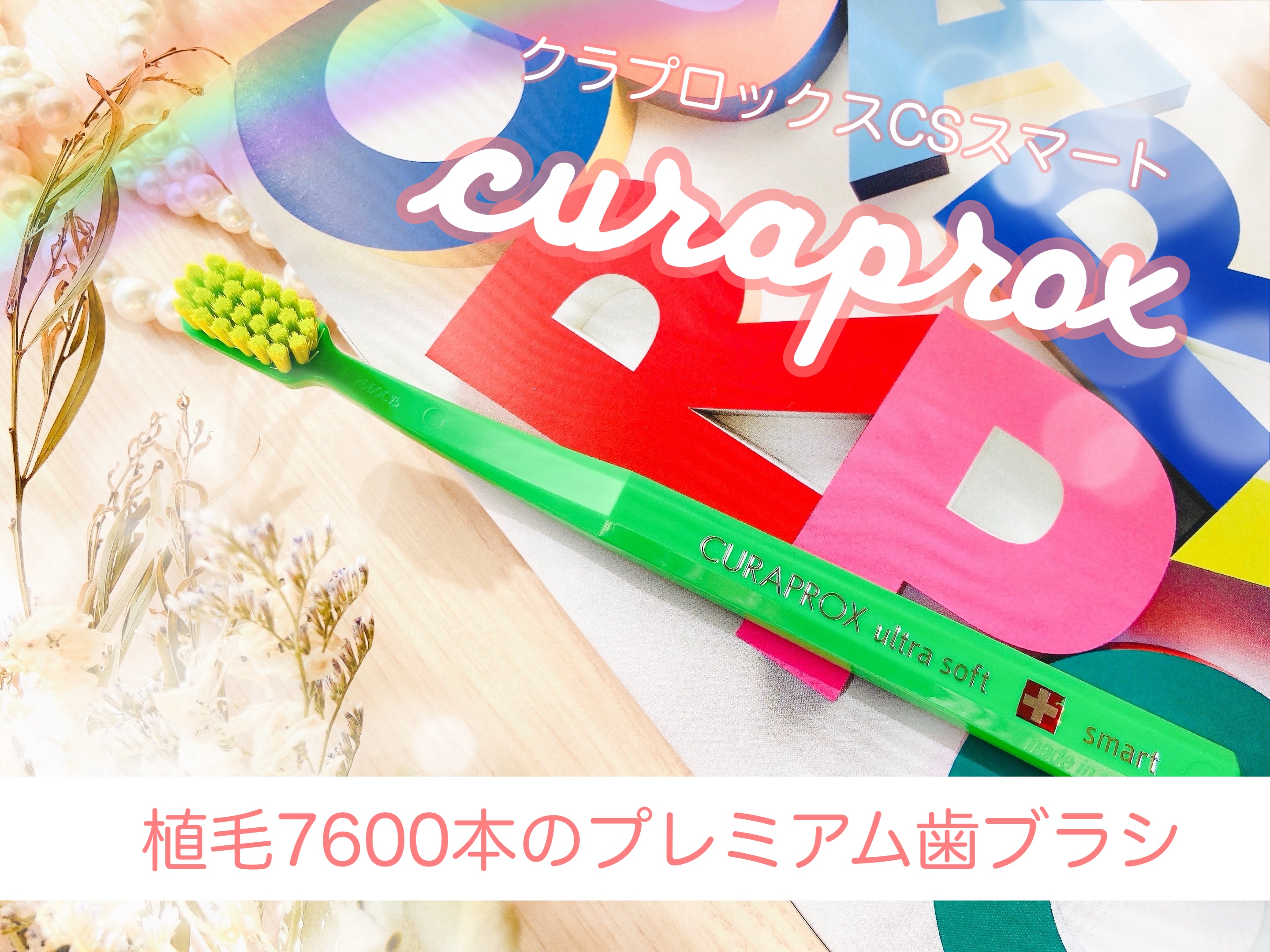 CS スマート/CURAPROX/歯ブラシを使ったクチコミ（1枚目）