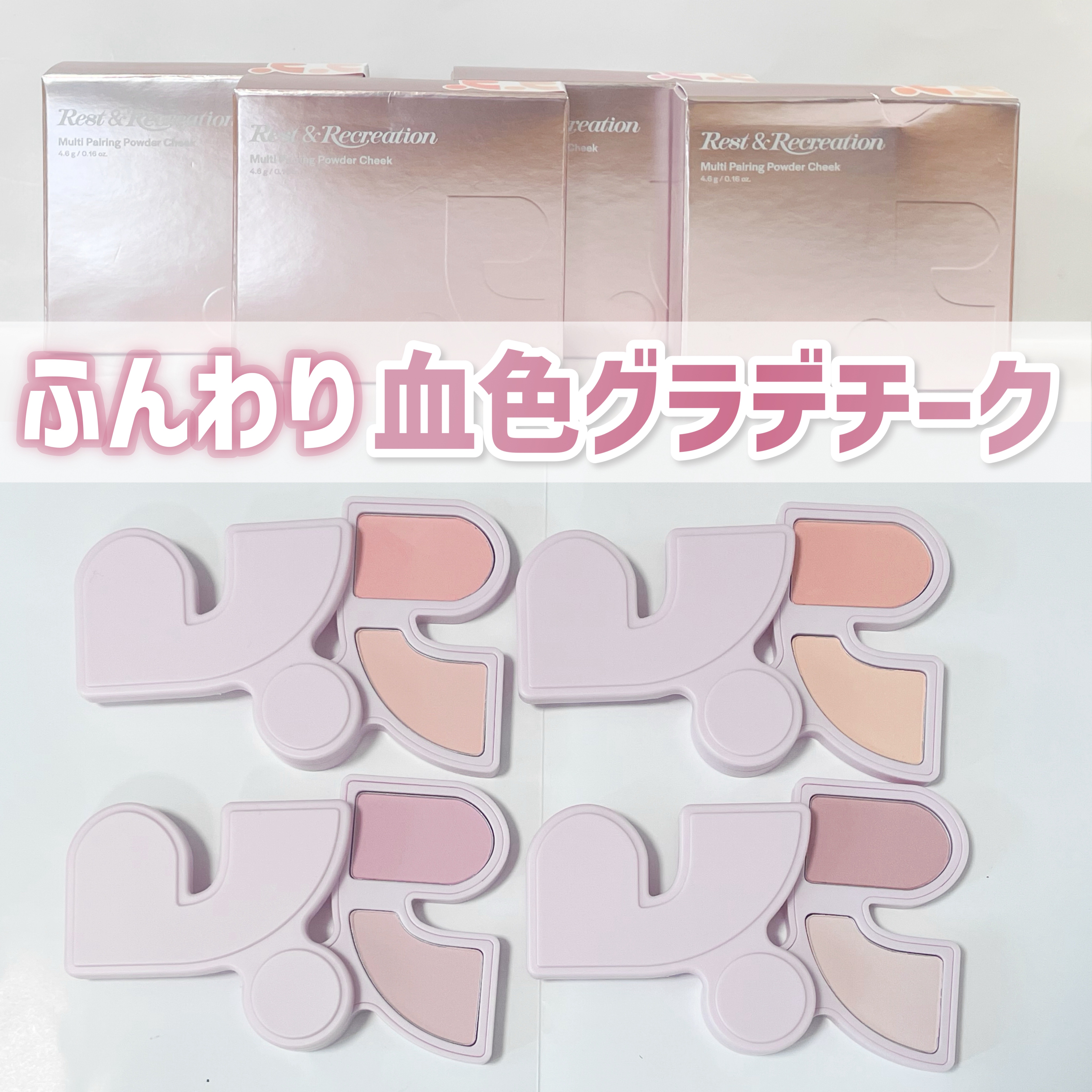 マルチペアリングパウダーチーク/Rest & Recreation BEAUTY/パウダーチークを使ったクチコミ（1枚目）