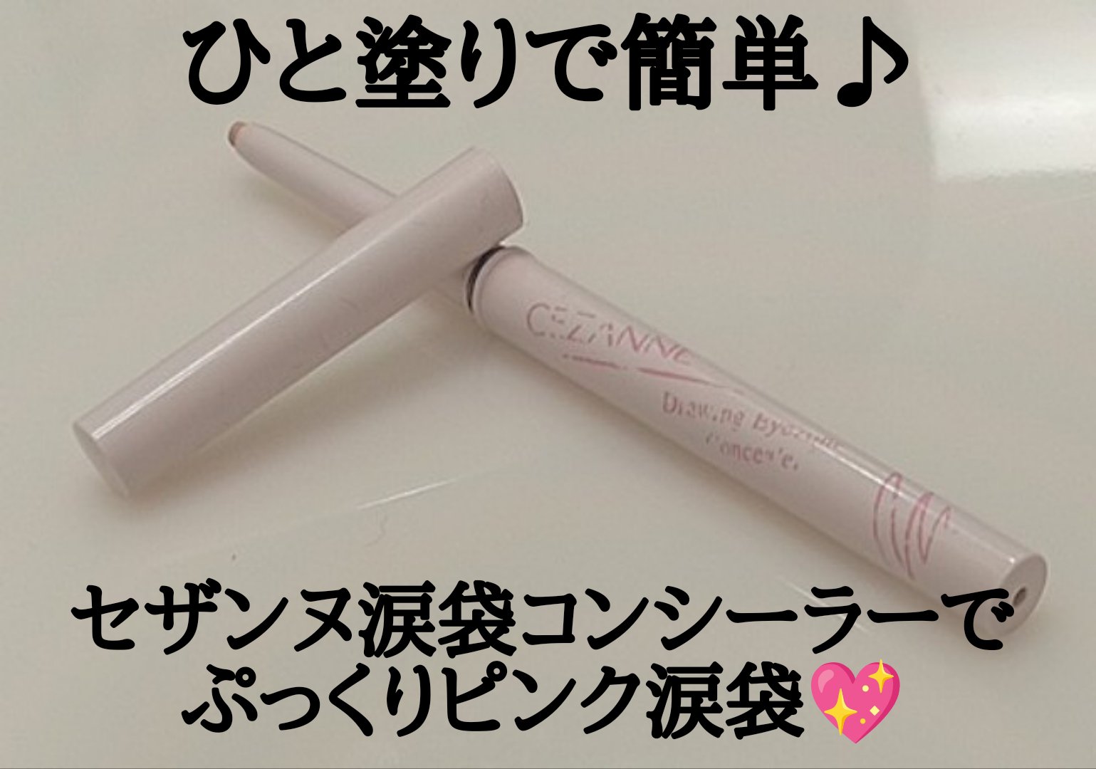 描くアイゾーンコンシーラー/CEZANNE/ペンシルコンシーラーを使ったクチコミ（1枚目）