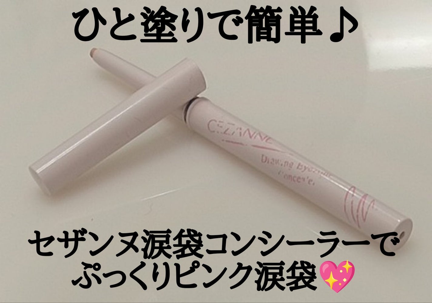 描くアイゾーンコンシーラー/CEZANNE/ペンシルコンシーラーを使ったクチコミ(1枚目)