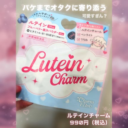 Lutein Charm/Charm Eclat/健康サプリメントを使ったクチコミ(2枚目)