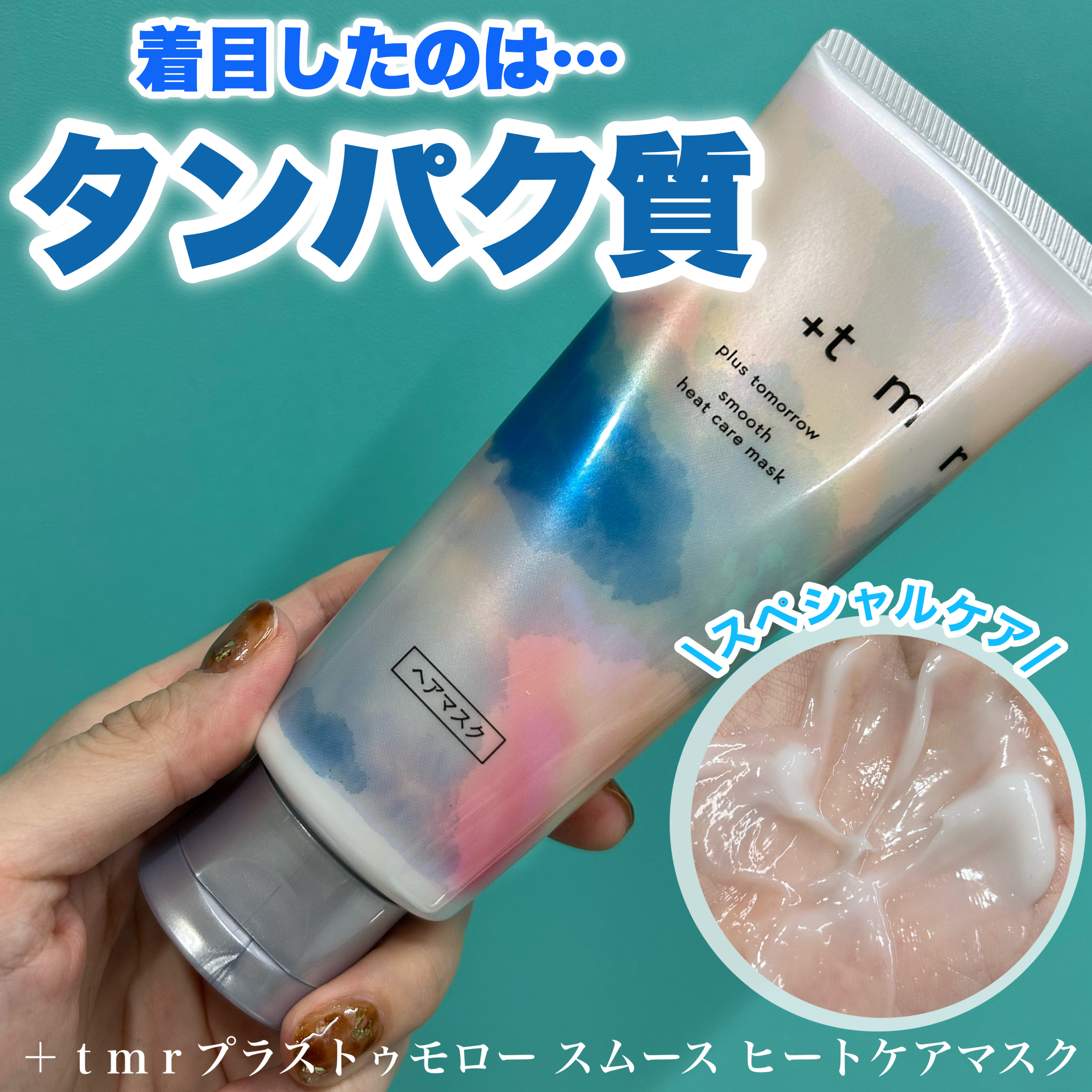 スムース ヒートケアマスク/＋ｔｍｒ/ヘアマスク・ヘアパックを使ったクチコミ（1枚目）