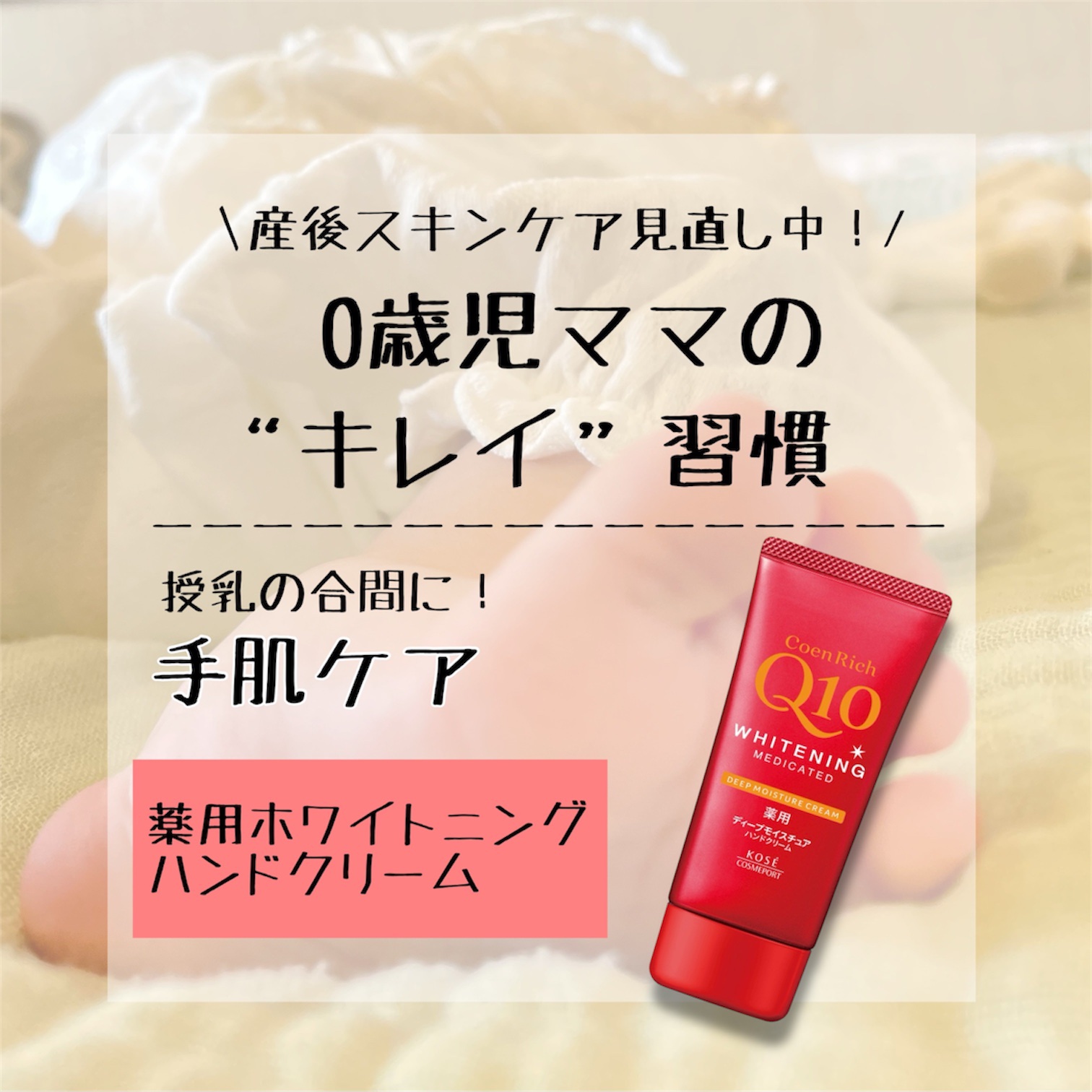 コエンリッチ　薬用ホワイトニング ハンドクリーム ディープモイスチュア【医薬部外品】/コエンリッチQ10/ハンドクリームを使ったクチコミ（1枚目）