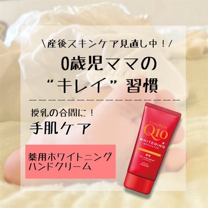コエンリッチ 薬用ホワイトニング ハンドクリーム ディープモイスチュア【医薬部外品】/コエンリッチQ10/ハンドクリームを使ったクチコミ(1枚目)