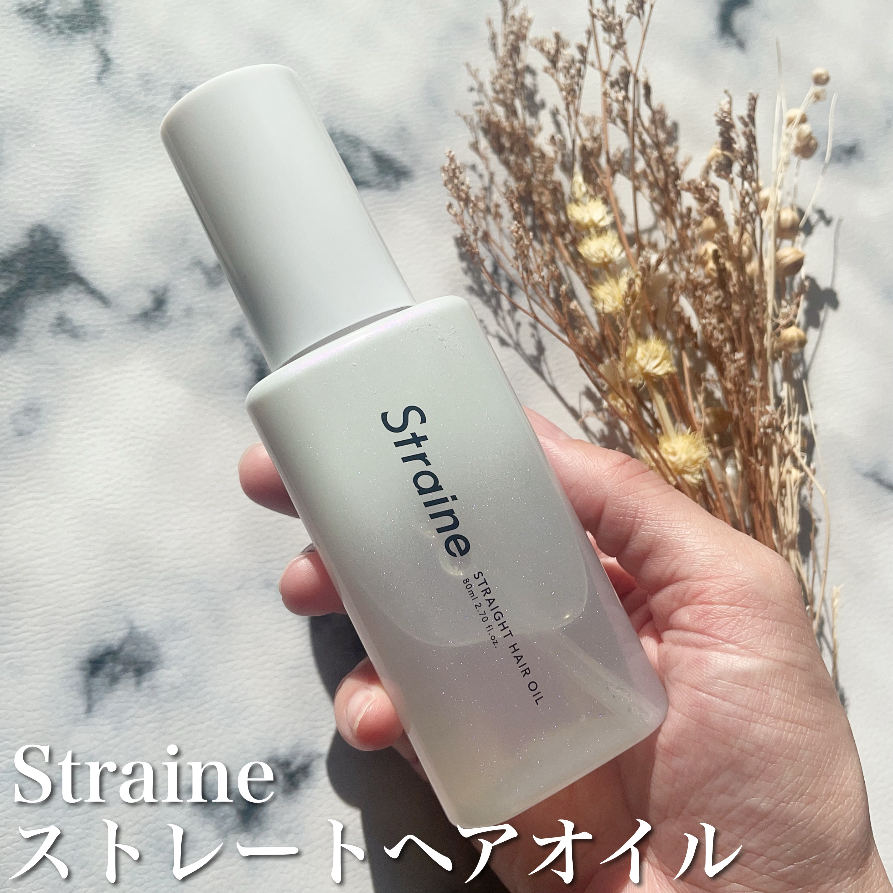 ストレートヘアオイル/Straine/ヘアオイルを使ったクチコミ（1枚目）