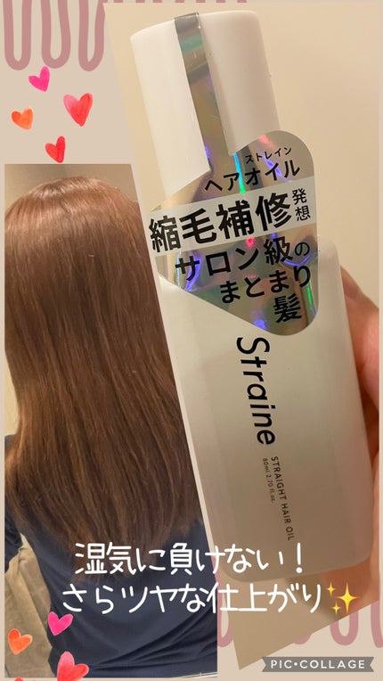 ストレートヘアオイル/Straine/ヘアオイルを使ったクチコミ(1枚目)