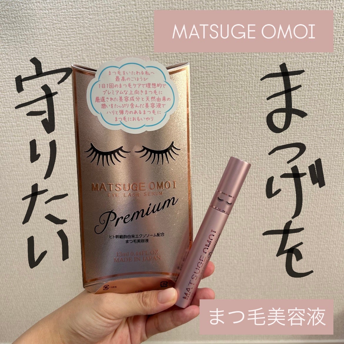 MATSUGE OMOI プレミアムアイラッシュセラム/MATSUGE OMOI/まつげ美容液を使ったクチコミ(1枚目)