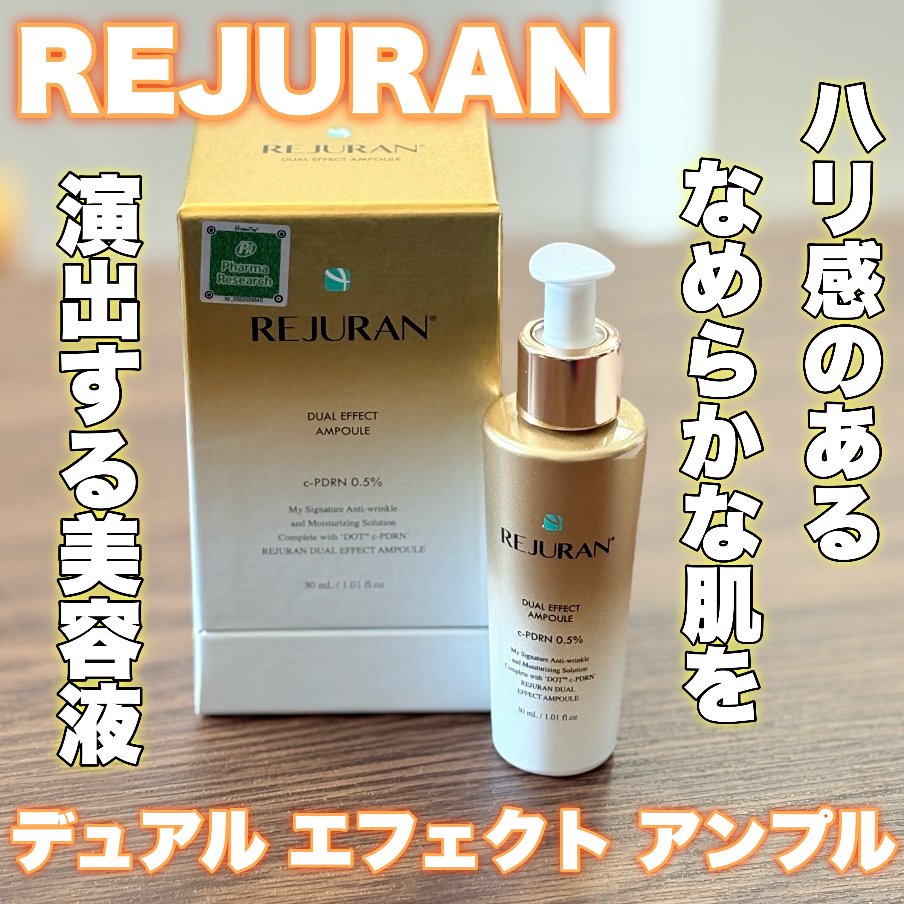 REJURAN デュアル エフェクト アンプル 30mL/REJURAN COSMETICS/美容液を使ったクチコミ（1枚目）