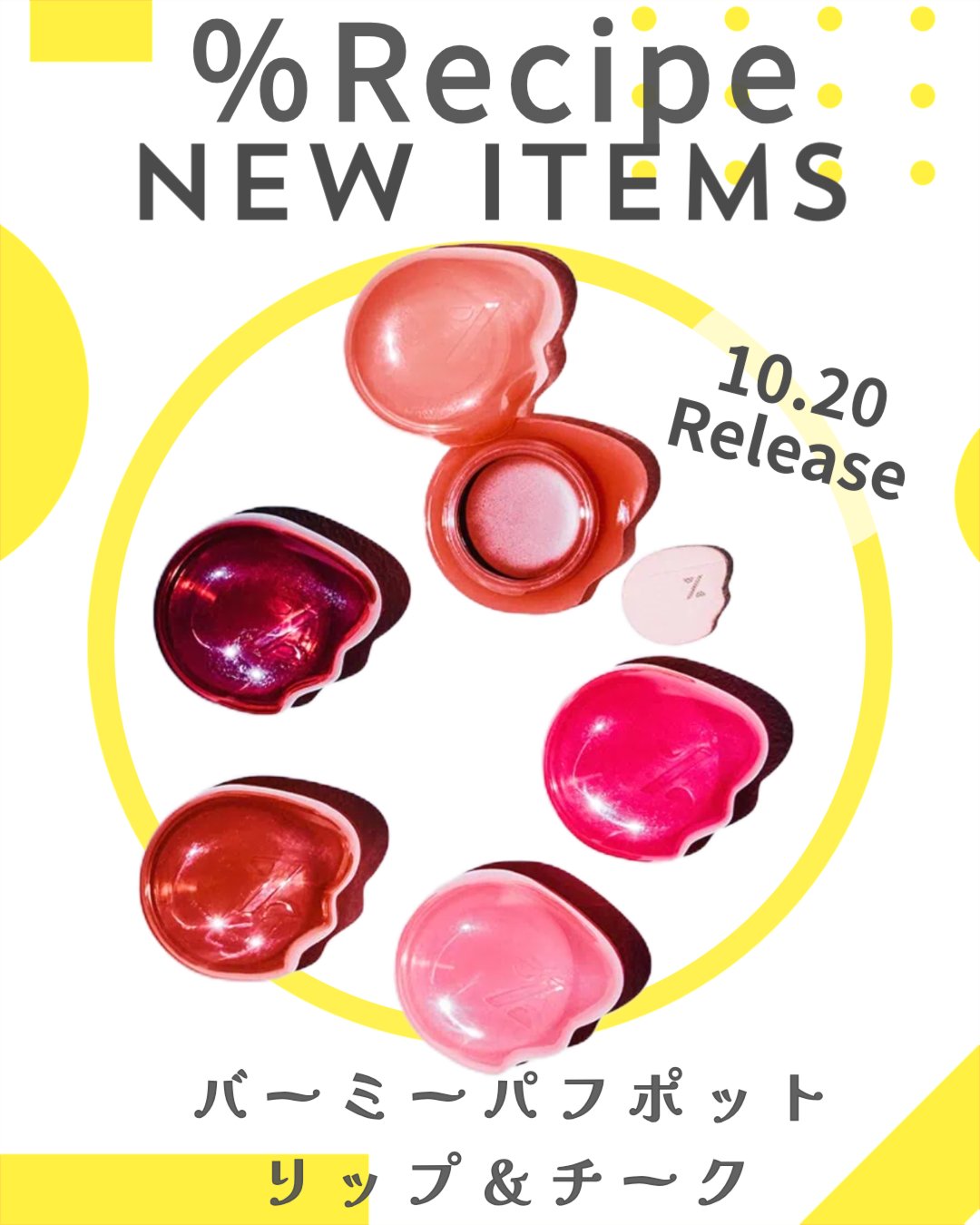 バーミーパフポットリップアンドチーク/%Recipe/ジェル・クリームチークを使ったクチコミ（1枚目）