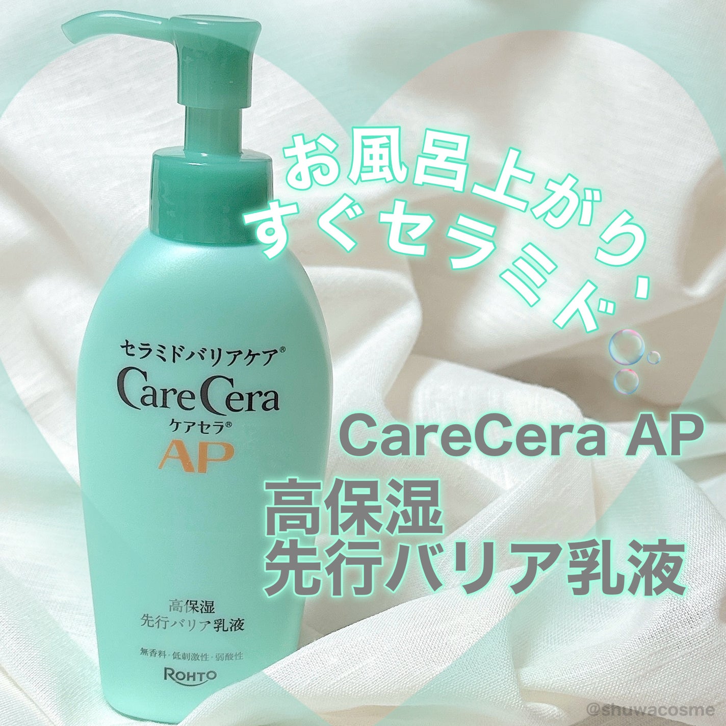 ケアセラ AP高保湿先行バリア乳液/ケアセラ/乳液を使ったクチコミ(1枚目)