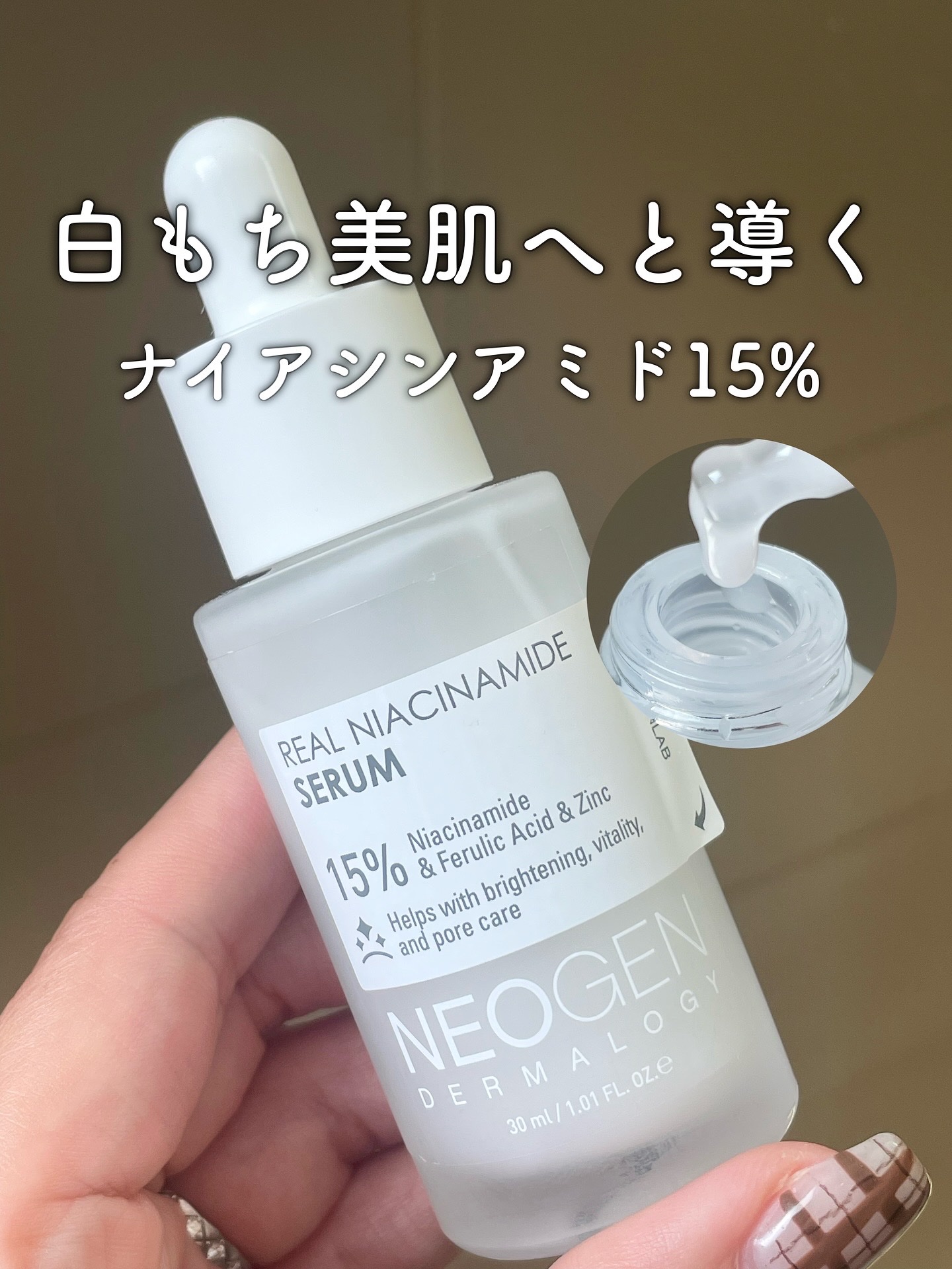 リアルナイアシンアミドセラム/NEOGEN/美容液を使ったクチコミ（1枚目）