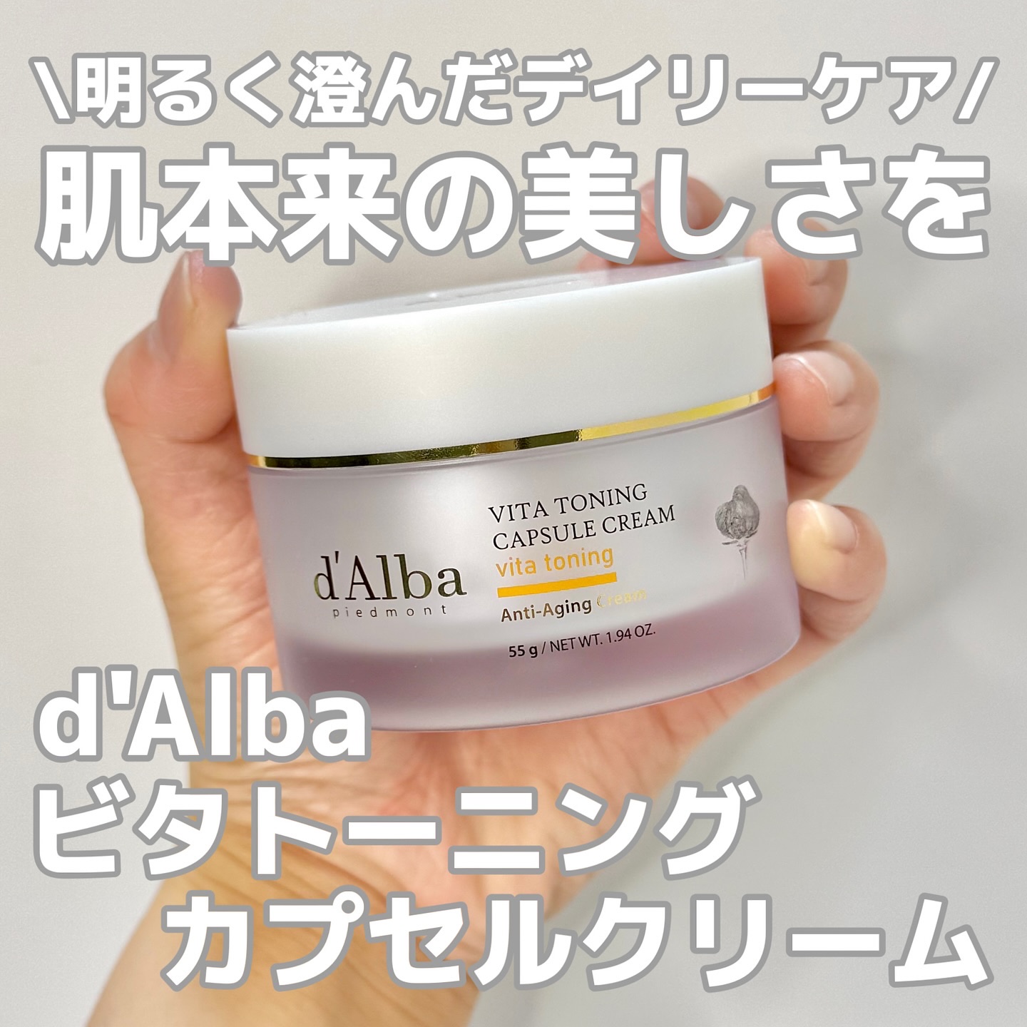 ビタトーニングカプセルクリーム/ダルバ/フェイスクリームを使ったクチコミ（1枚目）