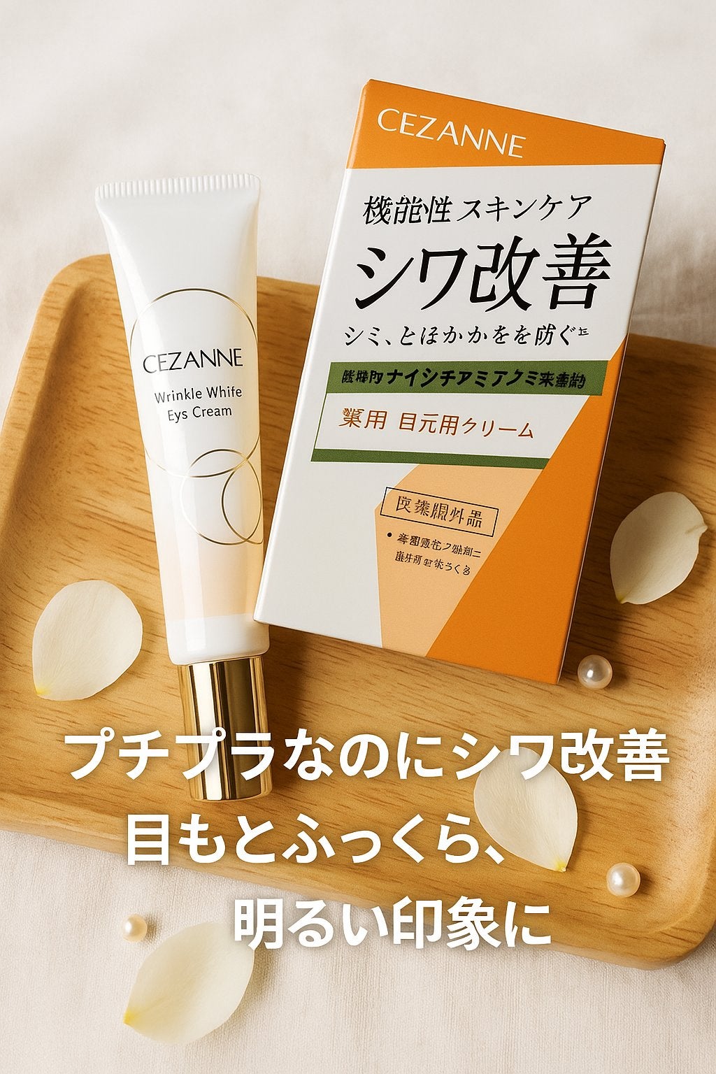 リンクルホワイトアイクリーム/CEZANNE/アイケア・アイクリームを使ったクチコミ(1枚目)