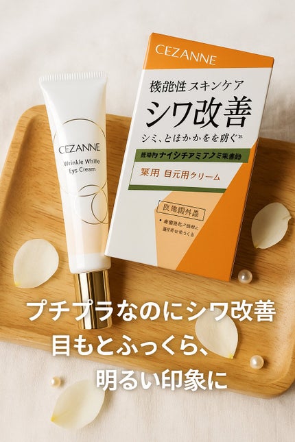 CEZANNE リンクルホワイトアイクリームのクチコミ「素晴らしい❣️スザンヌの底力😳😳😳
むすびめ🪢にとってセザンヌといえば、ポイントメイク💄 .....」(1枚目)