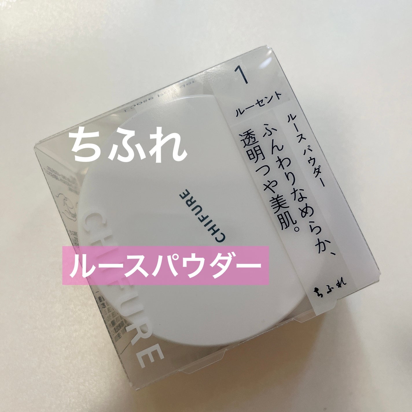 ルース パウダー/ちふれ/ルースパウダーを使ったクチコミ(1枚目)