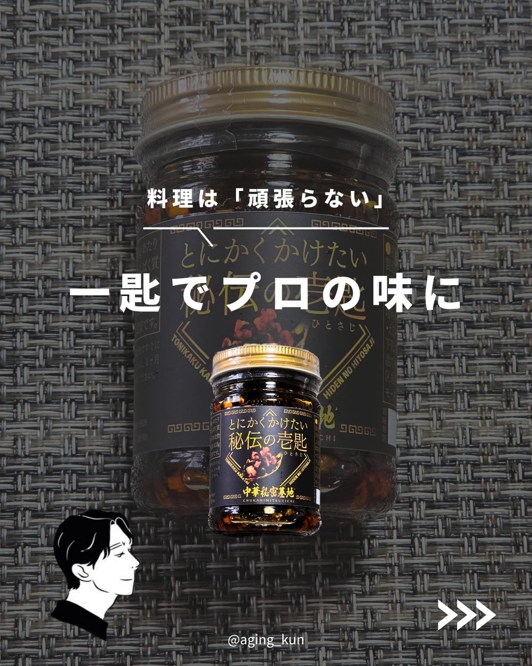 【 @aging_kun / エイジ君】
#PR #とにかく売れたい中華料理屋 @tonichu_otaki さんがプロデュースされた #中華秘密基地 ＠chuka_himitsukichi さんの #食べるラー油 を #インフルエンサーワ