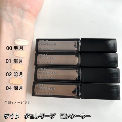 ケイト ジュレリープコンシーラー/KATE/リキッドコンシーラーを使ったクチコミ(1枚目)