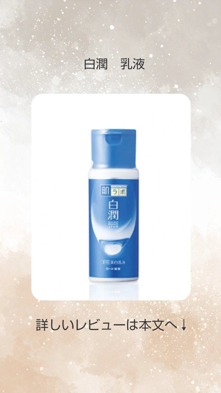 白潤 薬用美白乳液 140ml（つめかえ用）/肌ラボ/乳液を使ったクチコミ（1枚目）