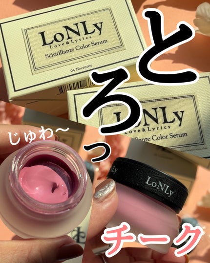 LoNLy シンティランテカラーセラム/LoNLy /リキッドチークを使ったクチコミ(1枚目)