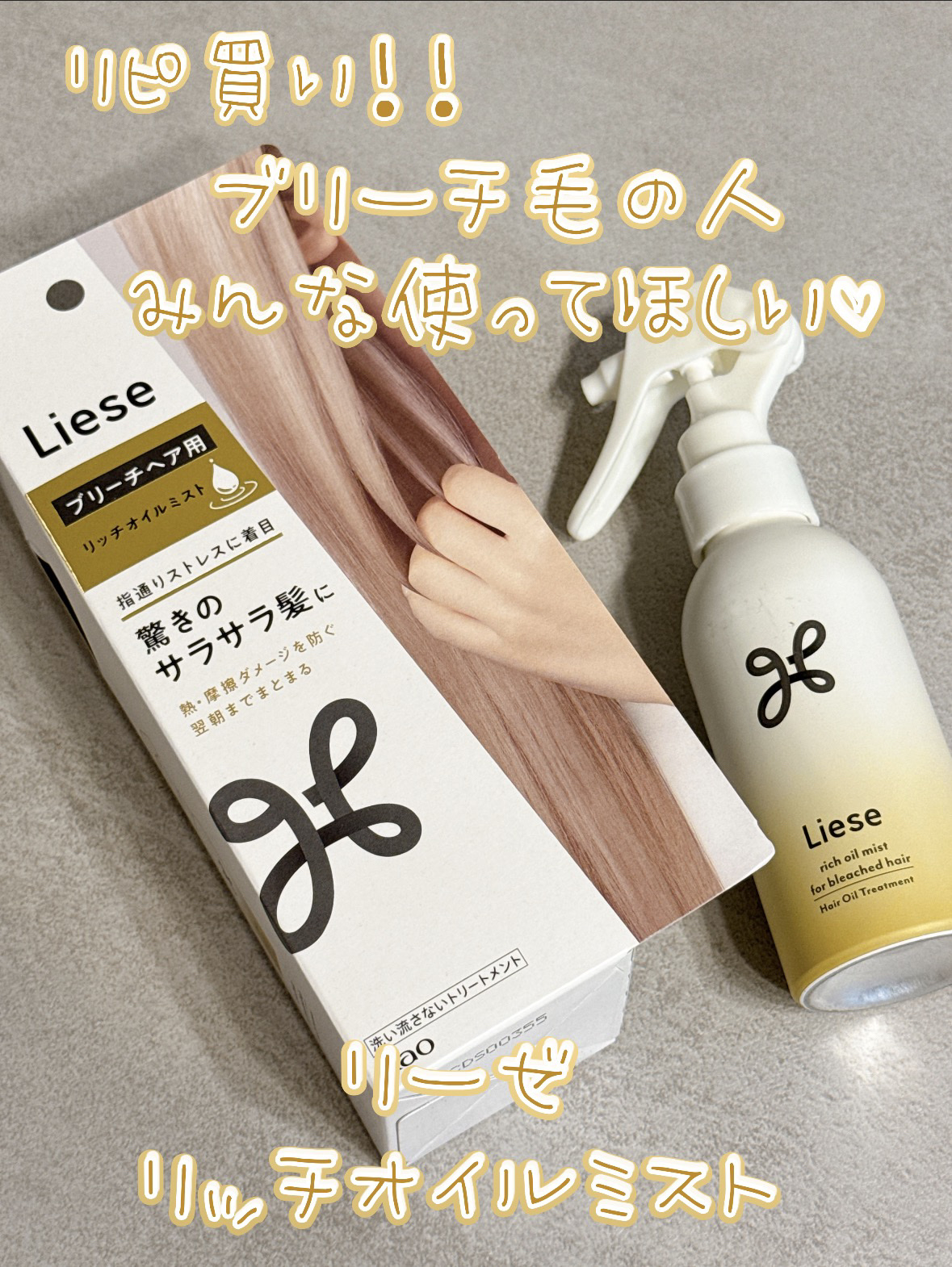 リーゼ ブリーチヘア用 リッチオイルミスト/リーゼ/ヘアミストを使ったクチコミ（1枚目）