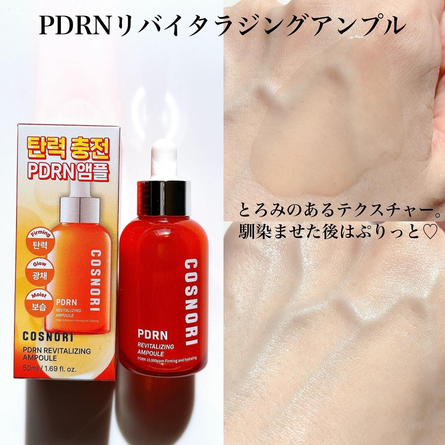 PDRN リバイタラジングアンプル/COSNORI/美容液を使ったクチコミ(2枚目)