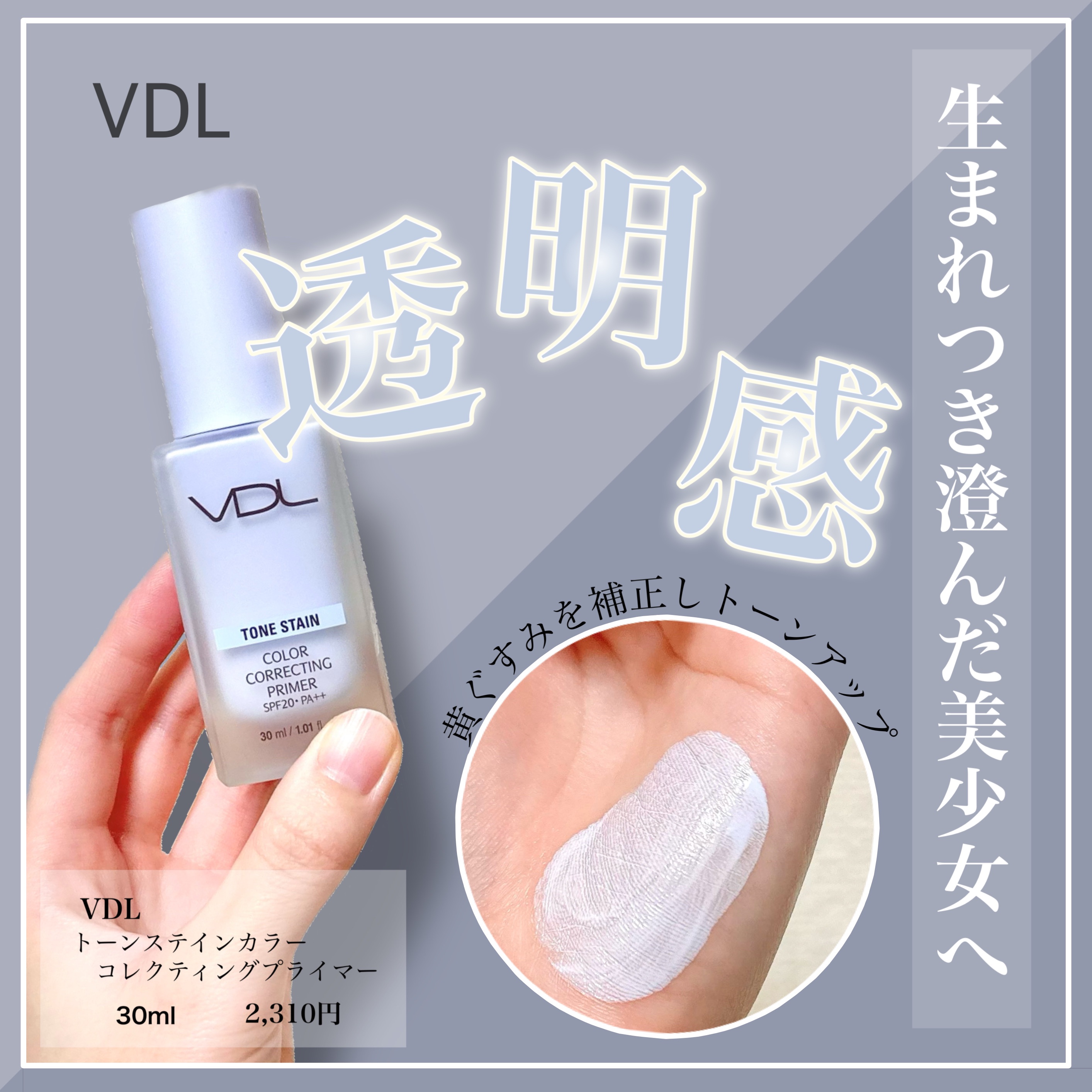 トーンステインカラーコレクティングプライマー/VDL/化粧下地を使ったクチコミ（1枚目）