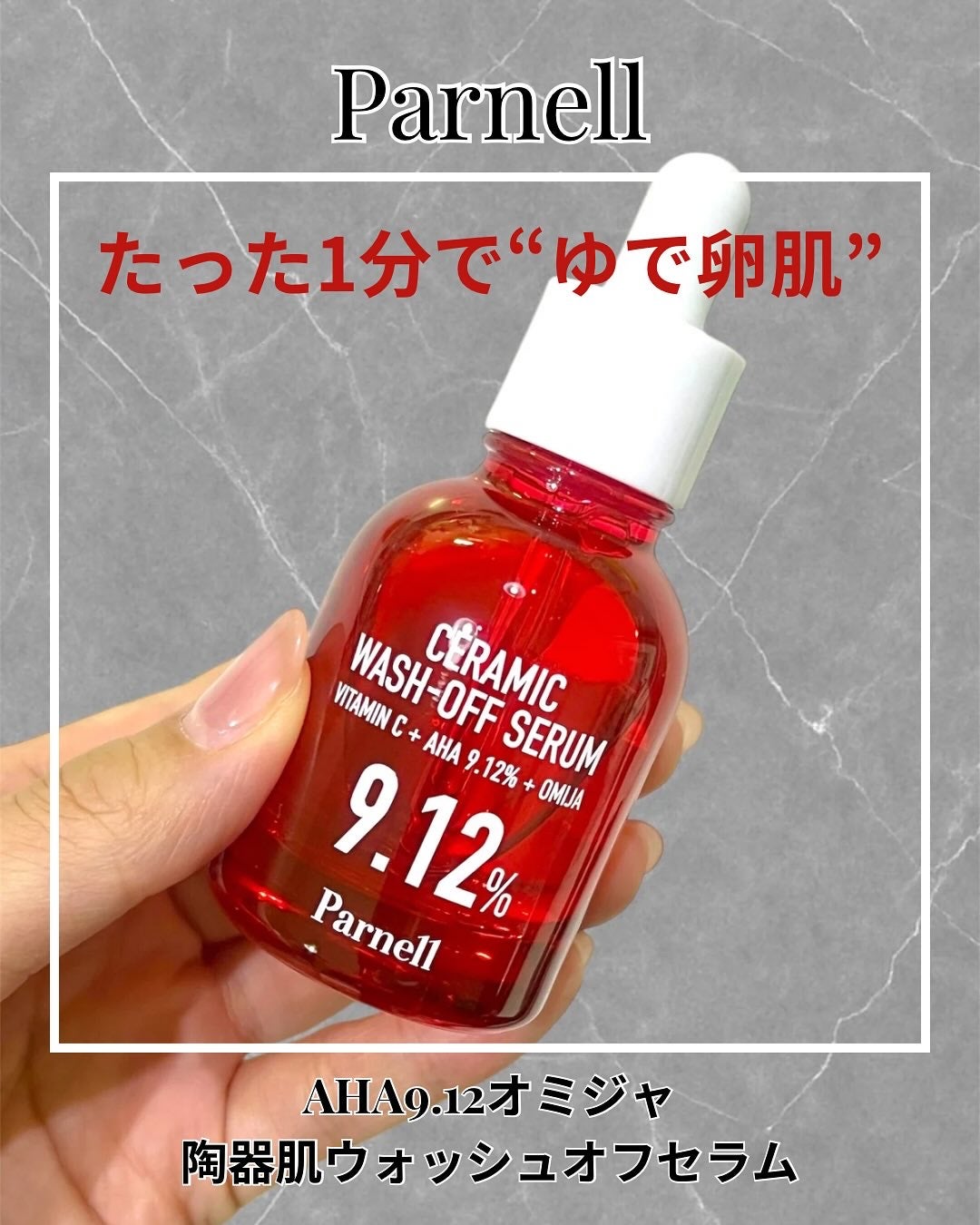 AHA 9.12 オミジャ 陶器肌 ウォッシュオフ セラム/parnell/美容液を使ったクチコミ(1枚目)