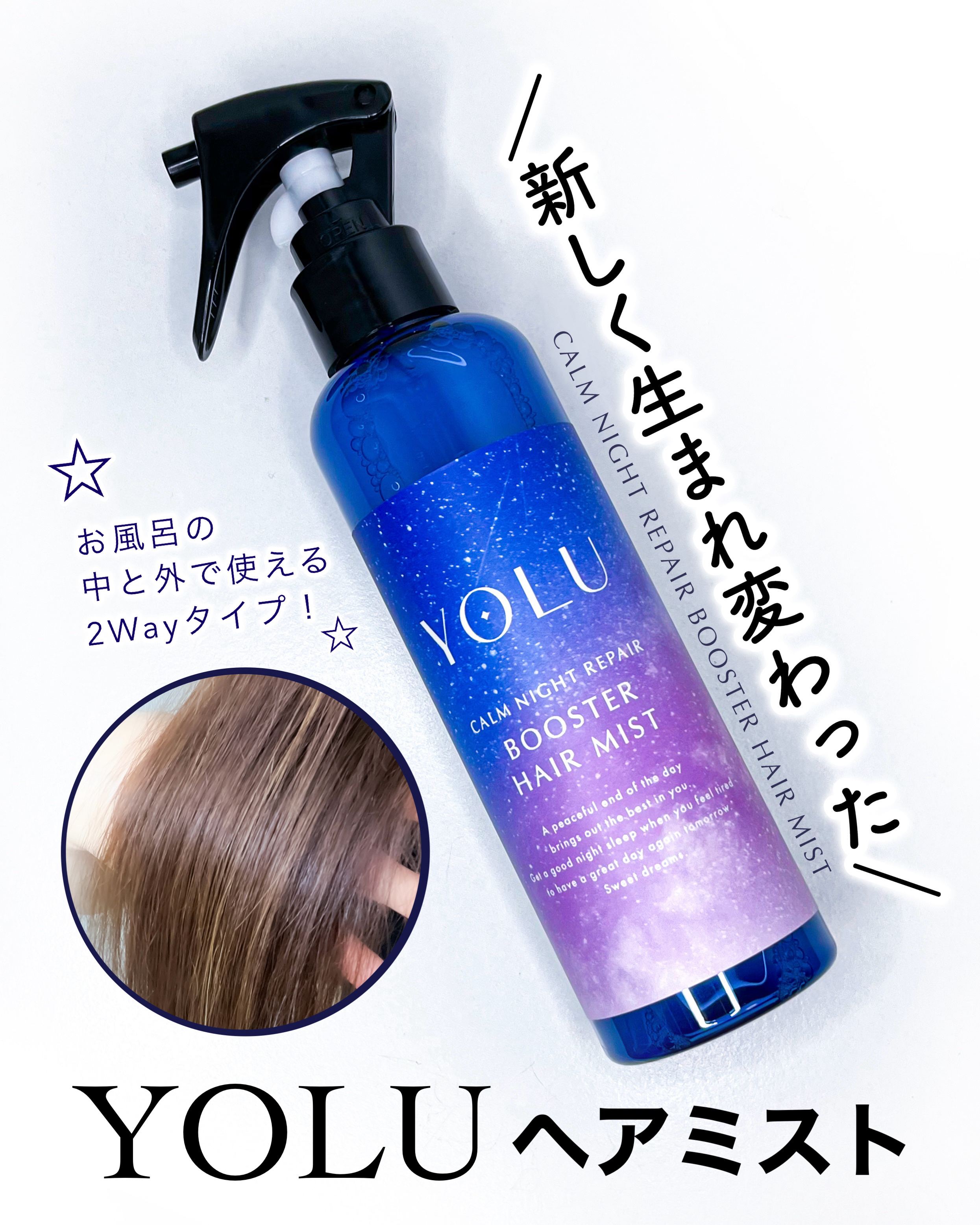 ヨル　カームナイトリペアブースターヘアミスト/YOLU/ヘアミストを使ったクチコミ（1枚目）