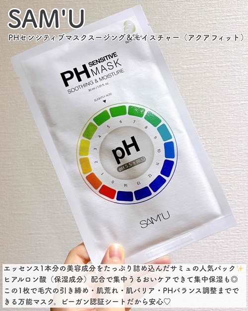 PHセンシティブマスクスージング＆モイスト/SAM'U/シートマスク・パックを使ったクチコミ（2枚目）
